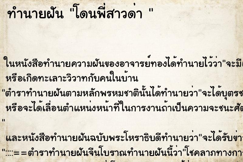 ทำนายฝันทำนายฝันโดนพี่สาวด่า